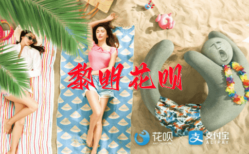明察秋毫花呗